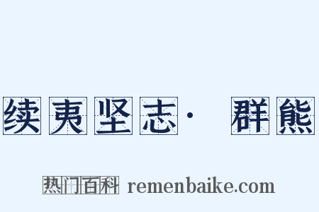 续夷坚志·群熊是什么意思的图片